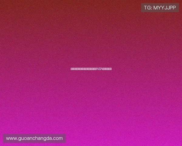 河豚直播最新版手机应用下载体验全新NBA体育赛事观看